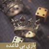 کتاب بازی بی قاعده | انتشارات برکه خورشید