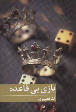 کتاب بازی بی قاعده | انتشارات برکه خورشید