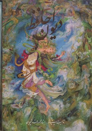 کتاب دیوان حافظ (2زبانه) | انتشارات نشر گویا