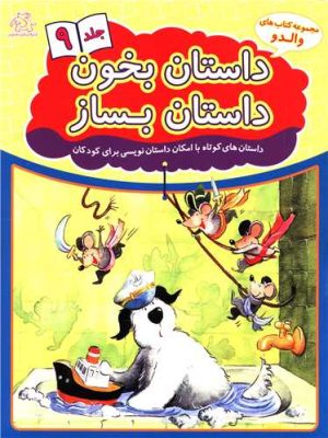 کتاب داستان بخون داستان بساز 9 | انتشارات عارف کامل