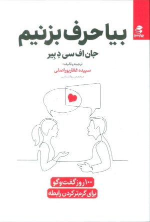 کتاب بیا حرف بزنیم | انتشارات بهار سبز