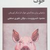 کتاب خوک | انتشارات قطره