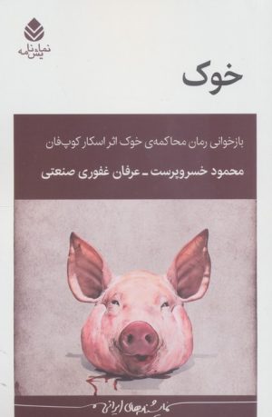 کتاب خوک | انتشارات قطره