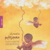 کتاب ما همه یک معجزه ایم | انتشارات بنیاد فرهنگ زندگی