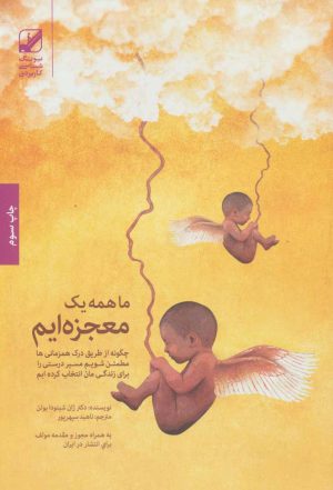 کتاب ما همه یک معجزه ایم | انتشارات بنیاد فرهنگ زندگی