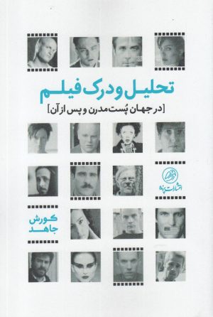 کتاب تحلیل و درک فیلم | انتشارات پرنده