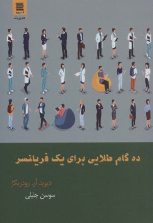 کتاب ده گام طلایی برای یک فریلنسر | انتشارات آرشیو روز