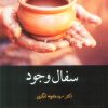 کتاب سفال وجود | انتشارات سخنوران