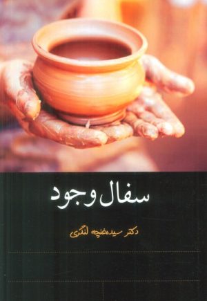 کتاب سفال وجود | انتشارات سخنوران