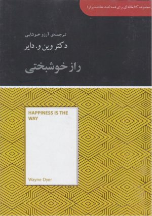 کتاب راز خوشبختی‏‫ (خلاصه) | انتشارات آسمان نیلگون