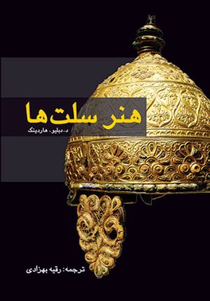 کتاب هنر سلت ها | انتشارات پژواک فرزان