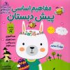 کتاب مفاهیم اساسی پیش دبستان:ویژه ی فصل بهار | انتشارات خانه کاغذی