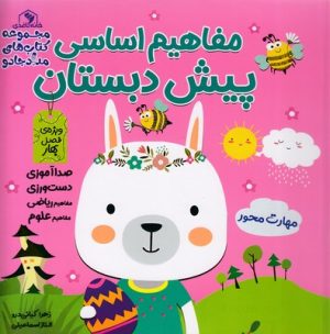 کتاب مفاهیم اساسی پیش دبستان:ویژه ی فصل بهار | انتشارات خانه کاغذی