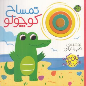 کتاب تمساح کوچولو | انتشارات پیام مشرق