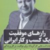 کتاب رازهای موفقیت یک کسب و کار ایرانی | انتشارات نگاه نوین