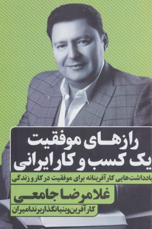 کتاب رازهای موفقیت یک کسب و کار ایرانی | انتشارات نگاه نوین