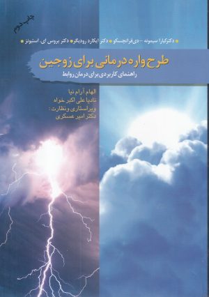 کتاب طرح واره درمانی برای زوجین | انتشارات سمام