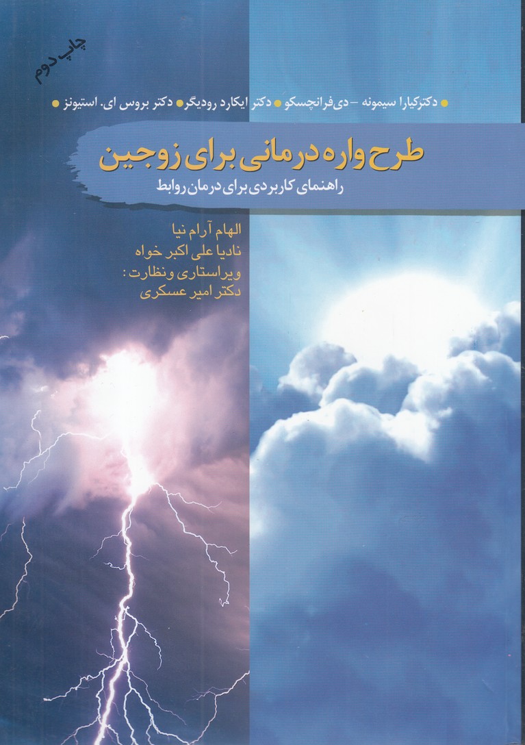 کتاب طرح واره درمانی برای زوجین | انتشارات سمام