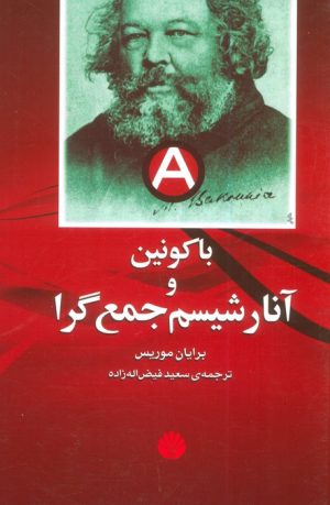 کتاب باکونین و آنارشیسم جمع گرا | انتشارات اختران