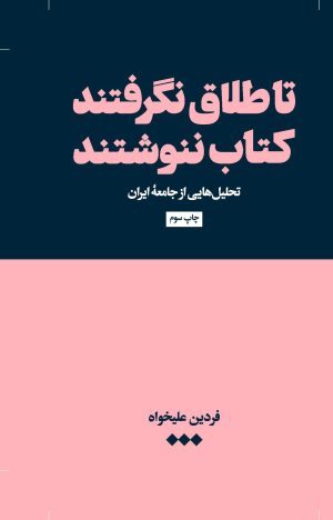 کتاب تا طلاق نگرفتند کتاب ننوشتند | انتشارات هنوز