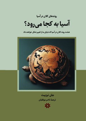 کتاب آسیا به کجا می‌رود؟ | انتشارات نگارستان اندیشه