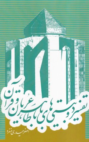 کتاب تفسیر دو بیتی های باباطاهرعریان و قرآن | انتشارات سرایی
