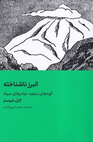 کتاب البرز ناشناخته | انتشارات هنر معاصر
