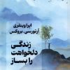 کتاب زندگی دلخواهت را بساز | انتشارات نقش و نگار