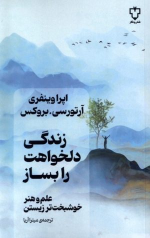 کتاب زندگی دلخواهت را بساز | انتشارات نقش و نگار