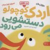 کتاب اردک کوچولو دستشویی می‌رود | انتشارات کتاب پارک