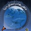 کتاب ماهی‌ها در اعماق دریا | انتشارات پیام مشرق