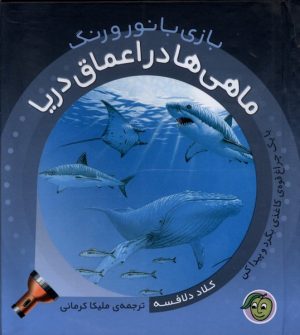 کتاب ماهی‌ها در اعماق دریا | انتشارات پیام مشرق