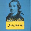 کتاب نقد عقل عملی | انتشارات سوفیا