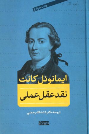 کتاب نقد عقل عملی | انتشارات سوفیا
