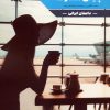 کتاب پایانی متفاوت | انتشارات زرین اندیشمند
