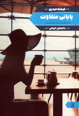 کتاب پایانی متفاوت | انتشارات زرین اندیشمند