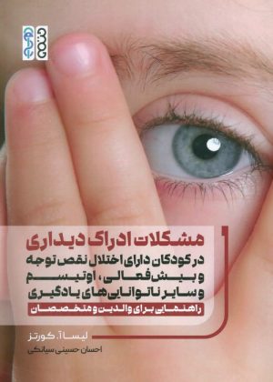 کتاب مشکلات ادراک دیداری | انتشارات حتمی