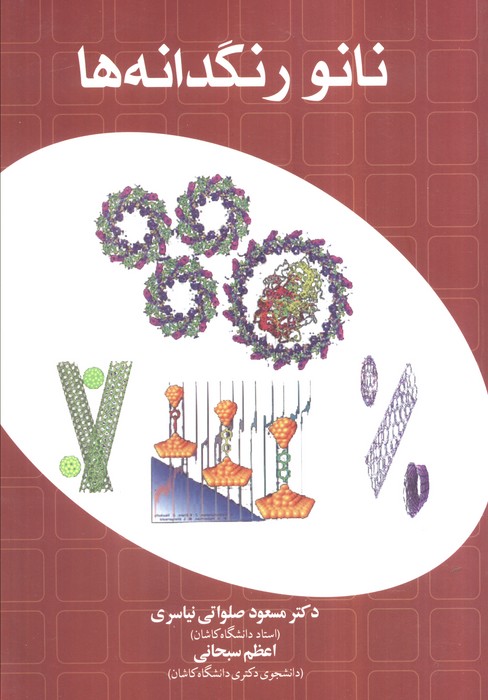 کتاب نانو رنگدانهها | انتشارات سخنوران