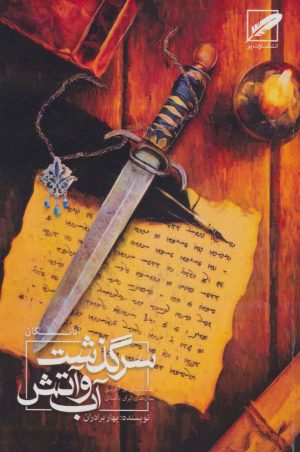 کتاب سرگذشت آب و آتش | انتشارات نشر پر