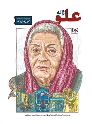 کتاب ژاله علو | انتشارات قدیانی