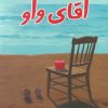 کتاب آقای واو | انتشارات مکتوب