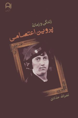 کتاب زندگی و زمانه پروین اعتصامی | انتشارات نامک