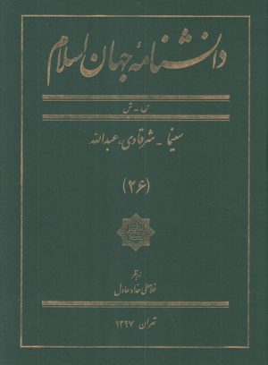 کتاب دانشنامه جهان اسلام (26) | انتشارات کتاب مرجع