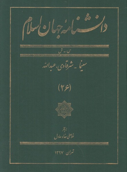 کتاب دانشنامه جهان اسلام (26) | انتشارات کتاب مرجع