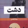 کتاب دشت | انتشارات حکمت کلمه