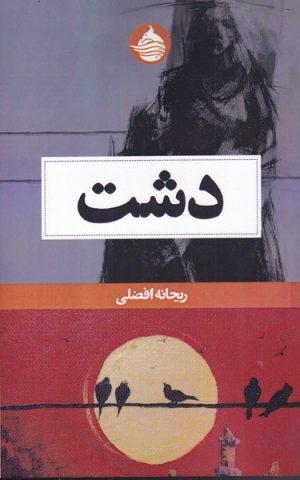 کتاب دشت | انتشارات حکمت کلمه