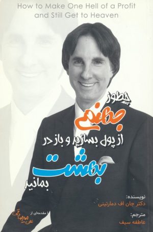 کتاب چطور جهنمی از پول بسازید و باز در بهشت بمانید | انتشارات بارسا