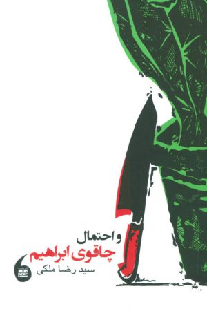 کتاب و احتمال چاقوی ابراهیم | انتشارات مانیاهنر