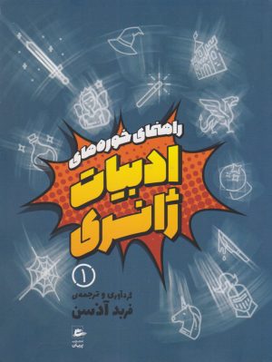 کتاب راهنمای خوره های ادبیات ژانری (دوره ی 3 جلدی) | انتشارات پریان