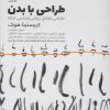 کتاب طراحی با بدن | انتشارات کتاب وارش